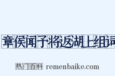 章侯闻予将返湖上组词是什么意思的图片